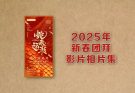 2025年新春团拜影片及相片集
