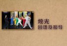 曲艺专场“烛光：闪烁中的声音”-回馈及报导