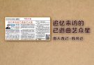 追忆来访的已逝曲艺众星-育人育己-韩劳达